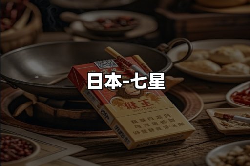 七星
